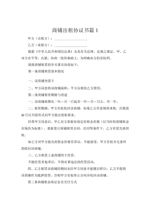商铺出租协议书（通用3篇）.docx