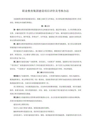 职业教育集团建设项目评价及考核办法.docx
