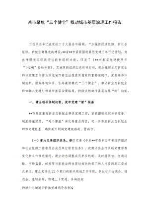 某市聚焦“三个健全”推动城市基层治理工作报告.docx