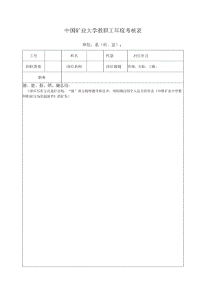 中国矿业大学教职工年度考核表.docx