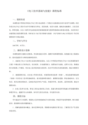 《电工技术基础与技能》课程标准.docx