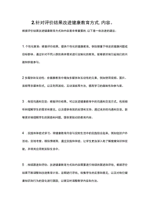 2.针对评价结果改进健康教育方式、内容.docx