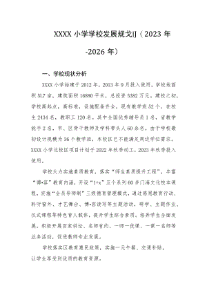 小学学校发展规划(2023年-2026年).docx