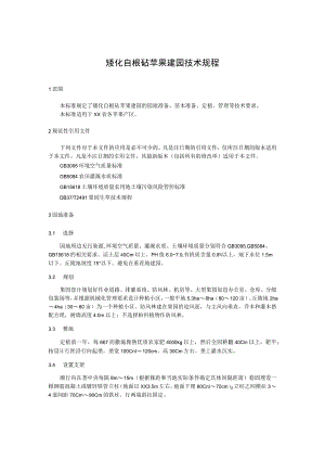 矮化自根砧苹果建园技术规程.docx