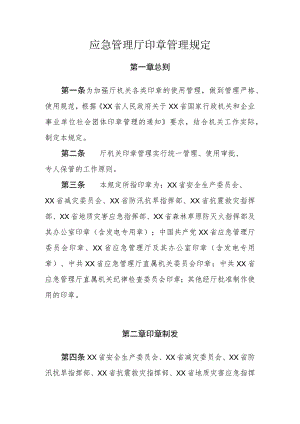 应急管理厅印章管理规定.docx