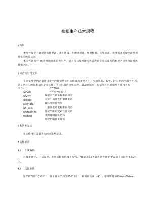 枇杷生产技术规程.docx