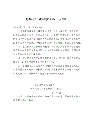 绿色矿山建设承诺书示例.docx