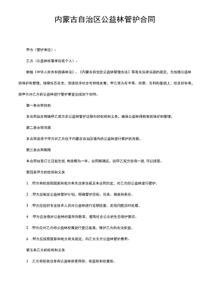 内蒙古自治区公益林管护合同.docx