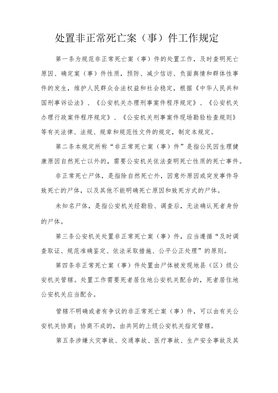 处置非正常死亡案(事)件工作规定.docx_第1页