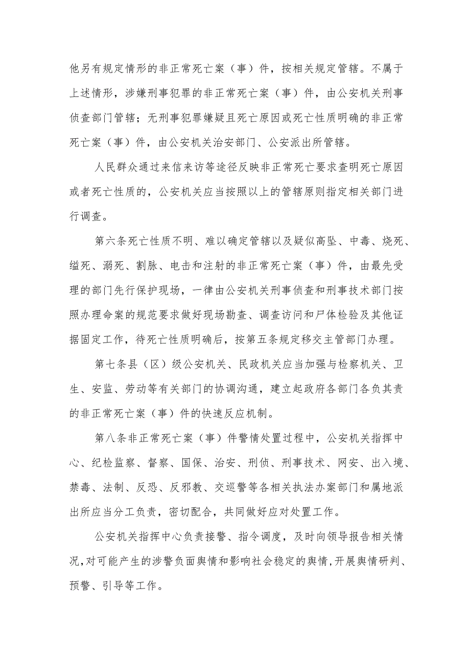 处置非正常死亡案(事)件工作规定.docx_第2页