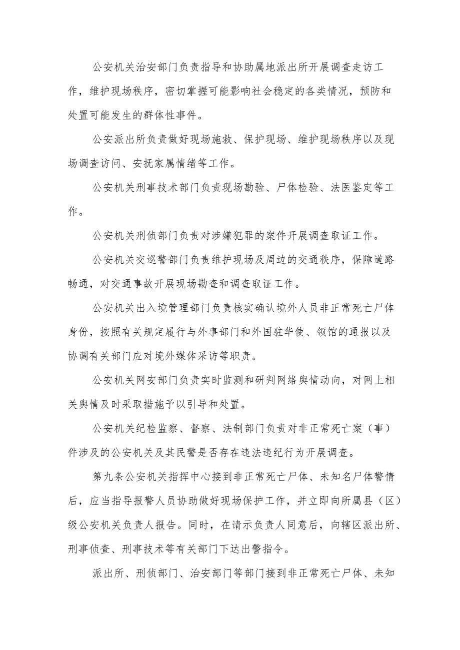 处置非正常死亡案(事)件工作规定.docx_第3页