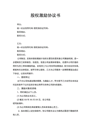 股权激励协议书律师拟定版.docx