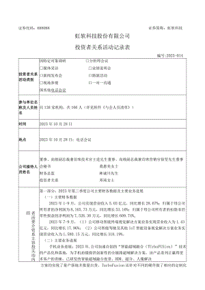 证券代码688088证券简称虹软科技虹软科技股份有限公司投资者关系活动记录表.docx