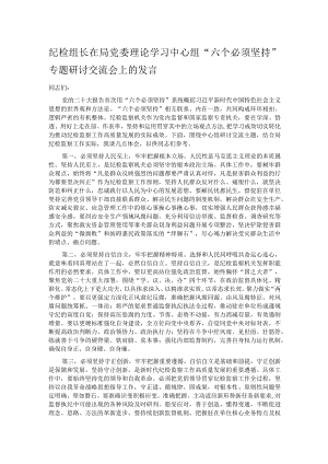 纪检组长在局党委理论学习中心组“六个必须坚持”专题研讨交流会上的发言.docx