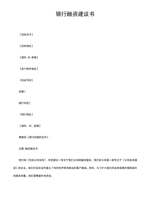 银行融资建议书.docx
