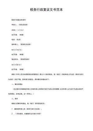 税务行政复议文书范本.docx