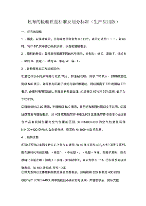 坯布的检验质量标准及划分标准(生产应用版).docx