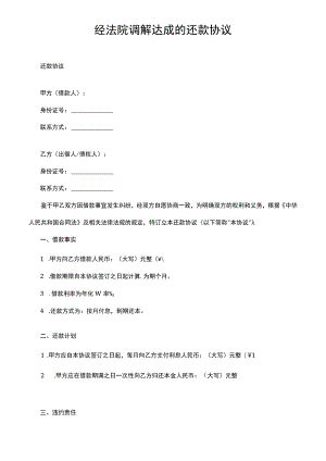 经法院调解达成的还款协议.docx