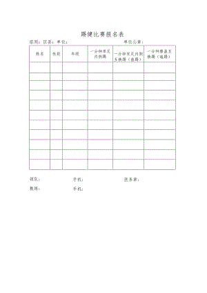 踢毽比赛报名表.docx