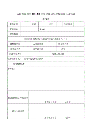 云南师范大学开设研究生校级公共选修课申请表.docx