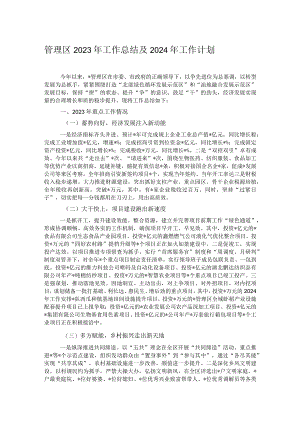 管理区2023年工作总结及2024年工作计划.docx