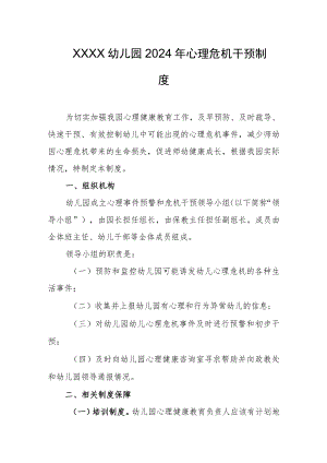 幼儿园2024年心理危机干预制度.docx