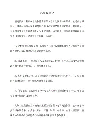 基底膜定义.docx
