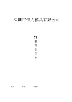 公司7S管理奖惩办法.docx