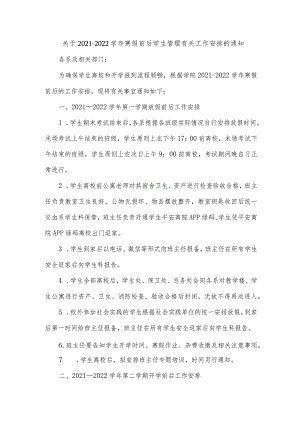关于2021—2022学年寒假前后学生管理有关工作安排的通知.docx