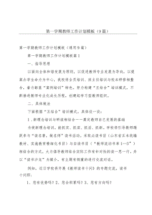 第一学期教师工作计划模板（9篇）.docx