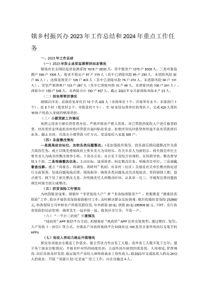 镇乡村振兴办2023年工作总结和2024年重点工作任务.docx