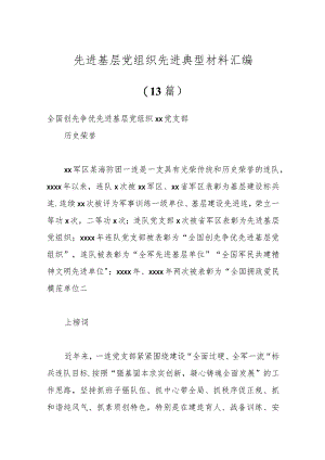 （13篇）先进基层党组织先进典型材料汇编.docx
