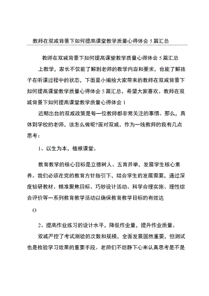 教师在双减背景下如何提高课堂教学质量心得体会5篇汇总.docx