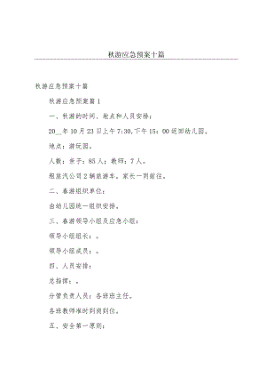 秋游应急预案十篇.docx