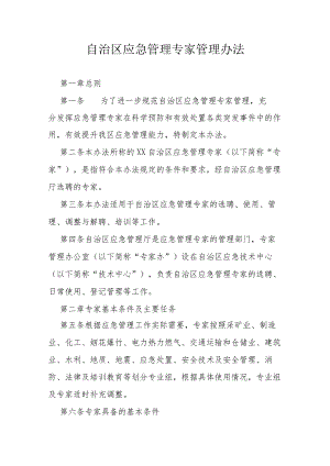 自治区应急管理专家管理办法.docx