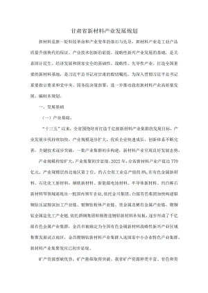 甘肃省新材料产业发展规划.docx