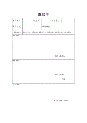 售后维修服务单.docx