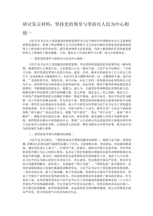 研讨发言材料：坚持党的领导与坚持以人民为中心相统一.docx