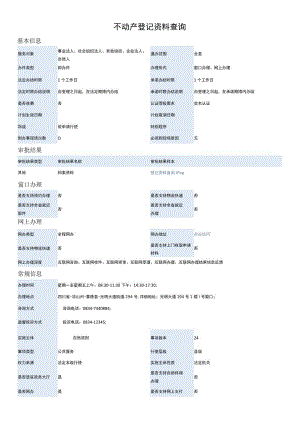 不动产登记资料查询.docx