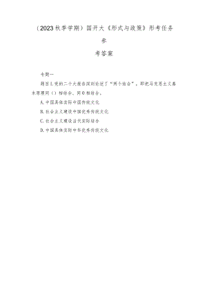 最新整理2023年秋国开大《形式与政策》形考任务参考答案.docx