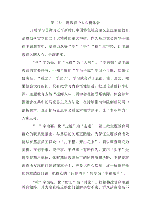 机关事业单位党员干部学习第二批主题教育个人心得体会 （5份）.docx