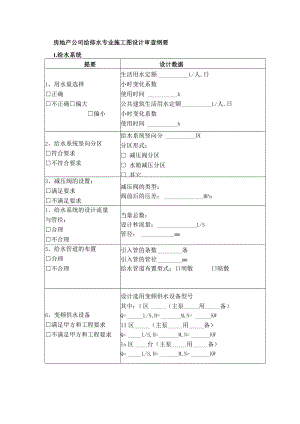 房地产公司给排水专业施工图设计审查纲要.docx