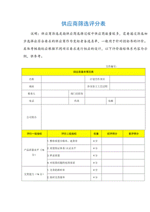 供应商筛选评分表.docx