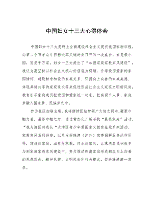 妇女工作者关于学习中国妇女第十三次全国代表大会精神心得体会26篇.docx