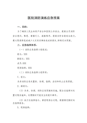 医院消防应急预案五篇.docx