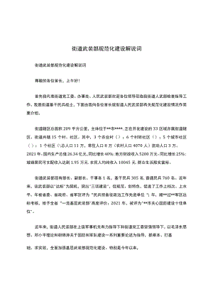 街道武装部规范化建设解说词.docx