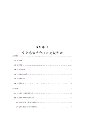 态势感知方案.docx