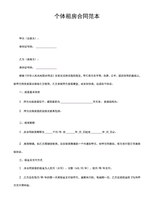 个体租房合同范本.docx