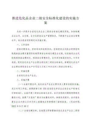 推进危化品企业二级安全标准化建设的实施方案.docx