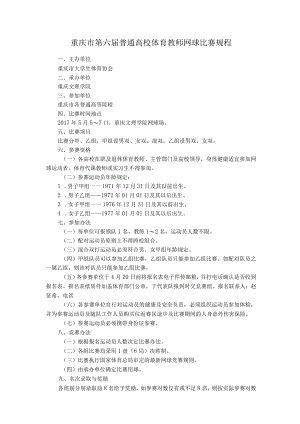 重庆市第六届普通高校体育教师网球比赛规程.docx